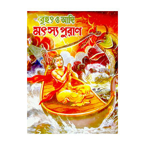 মৎস্য পুরাণ Matsya Puran