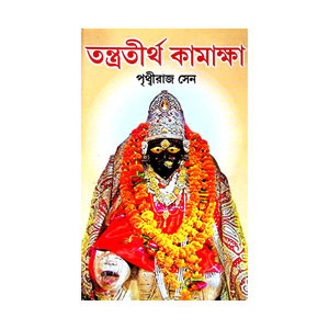 তন্ত্রতীর্থ কামাক্ষা Tantratirtha Kamaksha