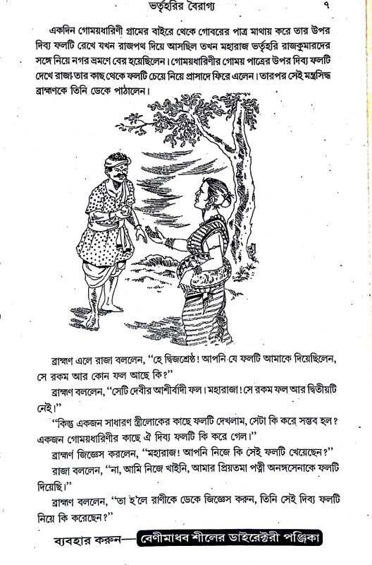 বত্রিশ সিংহাসনের গল্প  Batris Sinhasaner Galpa