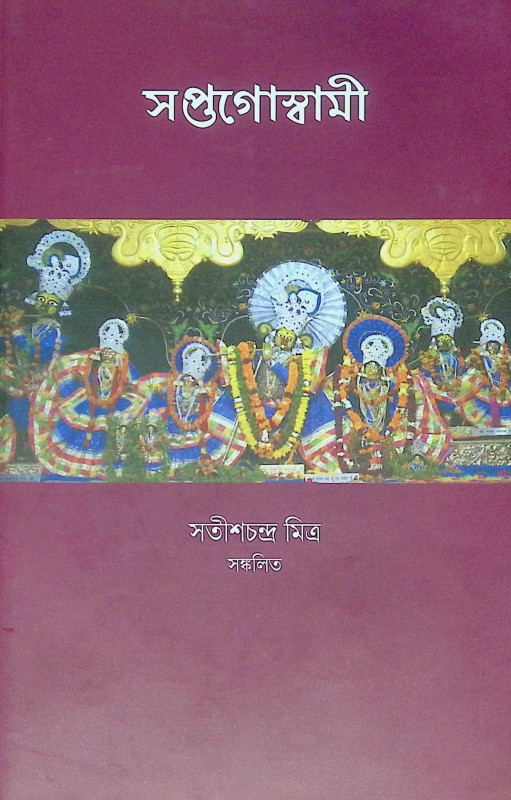 ।। সপ্তগোস্বামী।। Saptagoswami
