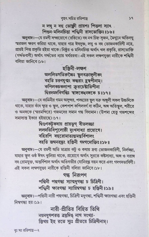 রতি শাস্ত্র Rati Shastra