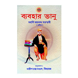 ব্যবহার ভানু Byabahar bhanu