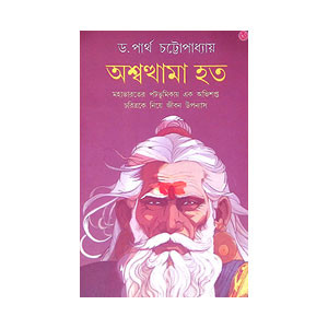 অশ্বন্থামা হত Asbanthama hat