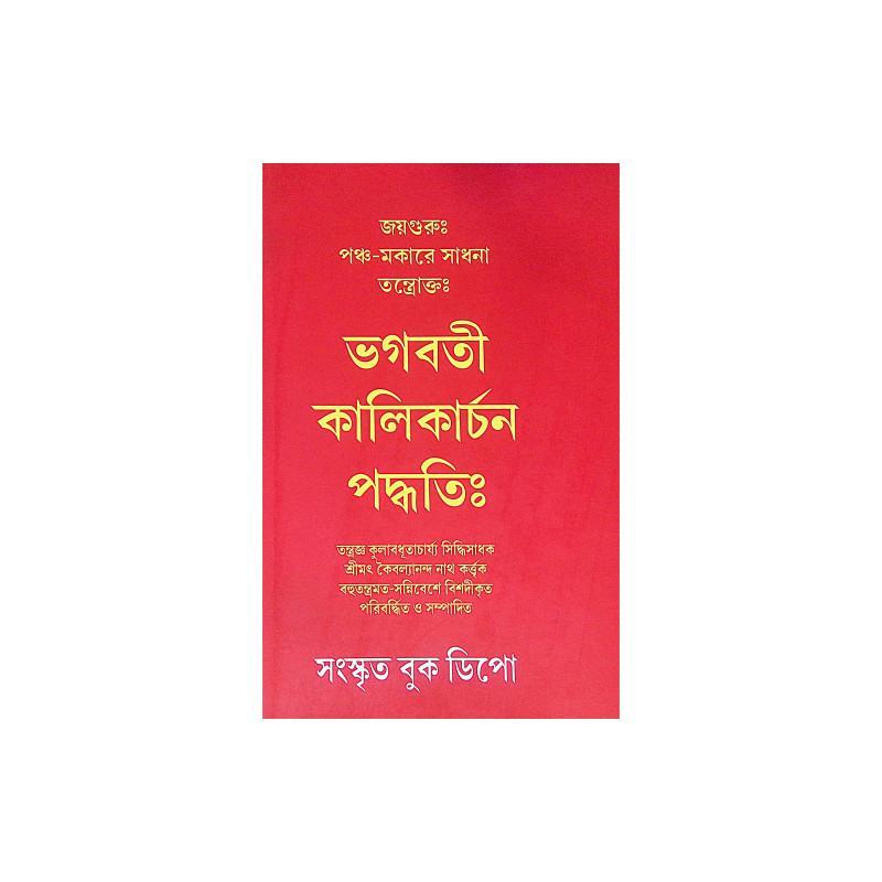।। ভগবতী কালিকাচন পদ্ধতি ।। Method of Worshipping Goddess Kali