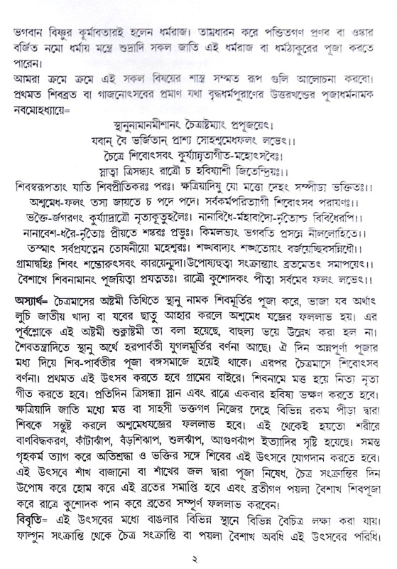 ।। শ্রীশ্রী চড়ক ও গাজন পূজা পদ্ধতি ।। Srisri Charak O Gajon Puja Poddhoti