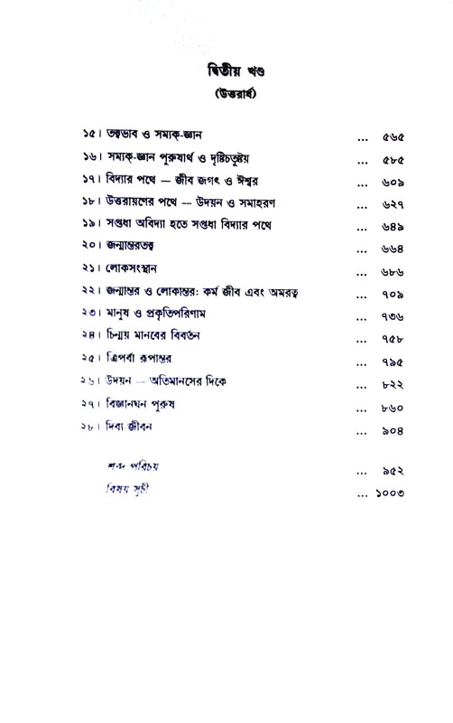 দিব্য - জীবন Dibya - Jīban