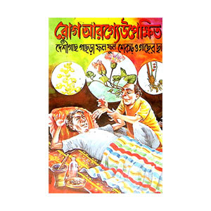 রোগআরোগ্যে উপেক্ষিত Rog Arogye Upekṣita