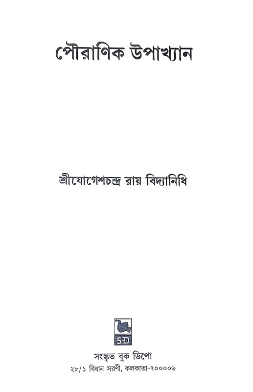 পৌরাণিক উপাখ্যান Pauranik Upakhyan