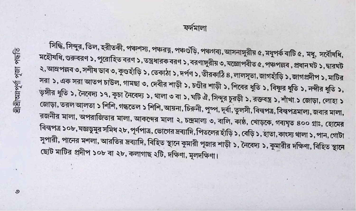 শ্রী শ্রী অন্নপূর্ণা পূজা পদ্ধতি  Śrī śrī annapūrṇā pūjā pad'dhati