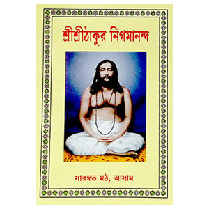 শ্রী শ্রী ঠাকুর নিগমানন্দ Sri Sri Thakur Nigmananda