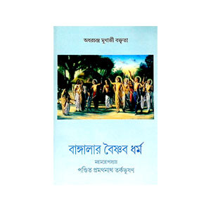 বাঙ্গালার বৈষ্ণব ধর্ম Bangalar baiṣhṇab dharma