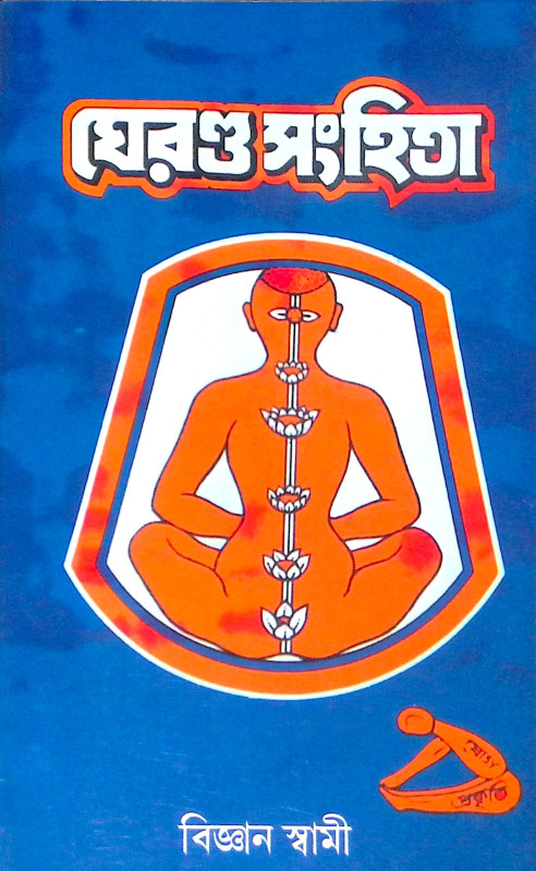 ।। ঘেরণ্ড সংহিতা।। The Gheranda Samhita