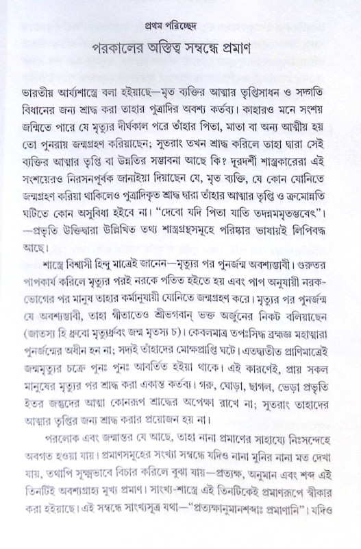 ।। পরলোকতত্ত্ব ও জন্মান্তরবাদ।। Paralokatattva O Janmantarbad