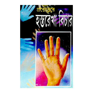 হস্তরেখা বিচার Hastarekha bicar