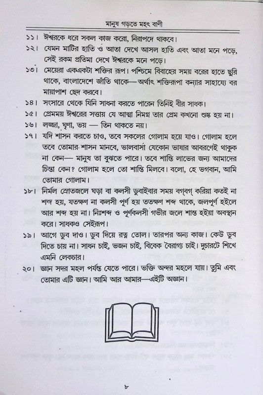 মানুষ গড়তে মহৎ বাণী Manuṣ Gaṛte mahaṯ baṇi