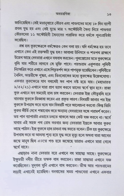 কুরুক্ষেত্র ও গীতা Kurukshetra O Gita