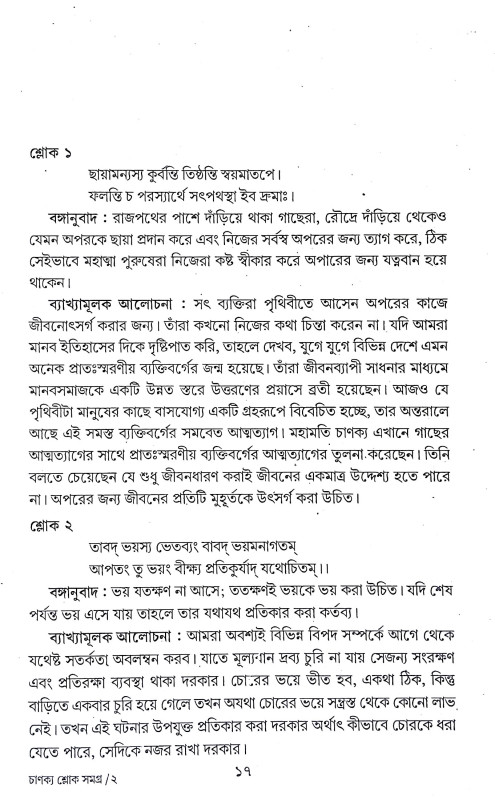 চাণক্য শ্লোক সমগ্র Chanakya slok Samagra