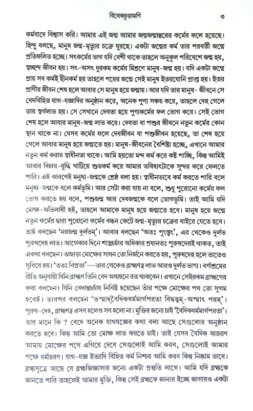 বিবেকচূড়ামণি Vivekchuramani