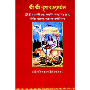 শ্রী শ্রী ধূমাবত্যার্চ্চন  Sri Sri Dhumavatyarchan