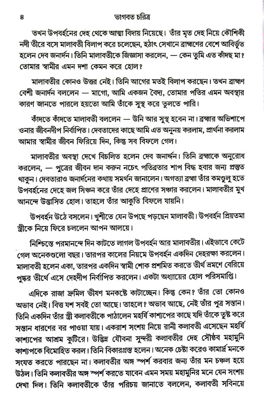 ভাগবত চরিত্র Bhagabat Caritra