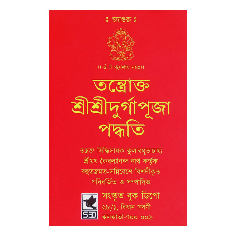 তন্ত্রোক্ত শ্রীশ্রীদুর্গাপূজা পদ্ধতি Tantraokta Shri Shri Durga Puja Paddhati