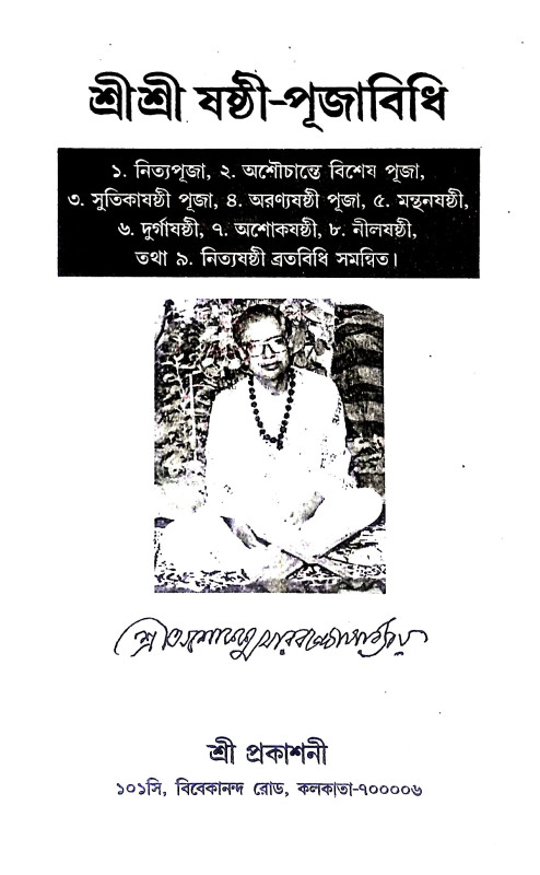 শ্রী শ্রী ষষ্ঠী - পূজাবিধি Sri Sri Sasthi - Pujavidhi