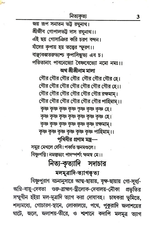 সপরিকর গৌ - গোবিন্দের সংক্ষিপ্ত ভজন পদ্ধতি Saparikar gau - gobindera sankṣipt bhajan paddhati