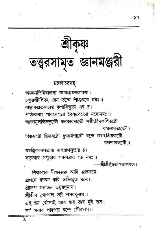 তত্ত্বরসামৃত জ্ঞানমুঞ্জরী  Tatvarsamrita Jnanmunjari