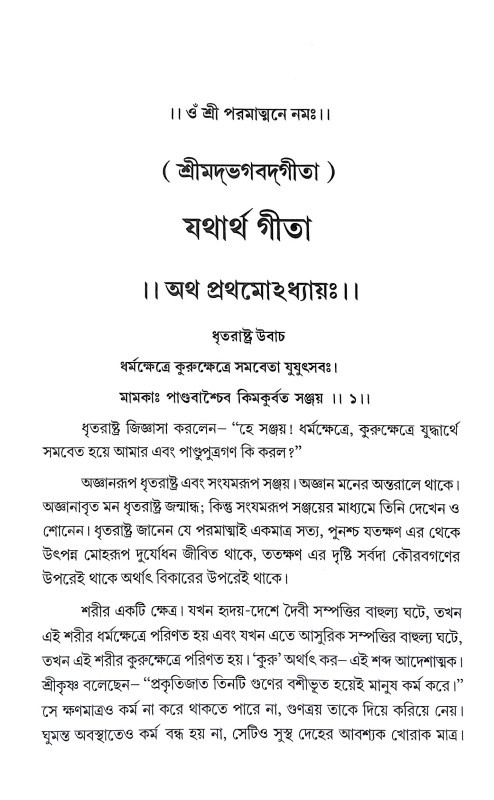 যথার্থ গীতা Yathartha Gita