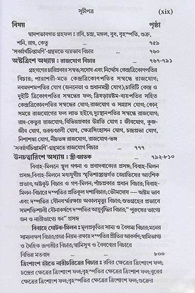 ভারতে জ্যোতিষর্চ্চা ও কোষ্ঠি - বিচারের সূত্রাবলী Bharate jyotiṣarcca o kosthi - bicaer sutrabali