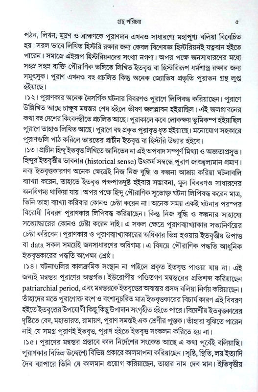 পুরাণ প্রবেশ Puran Prabes
