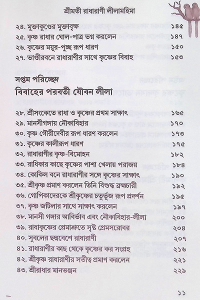 শ্রীমতী রাধারাণীর লীলা মহিমা ( ২ খন্ড )  Shrimati Radharani’r Leela Mahima (2 Volumes)