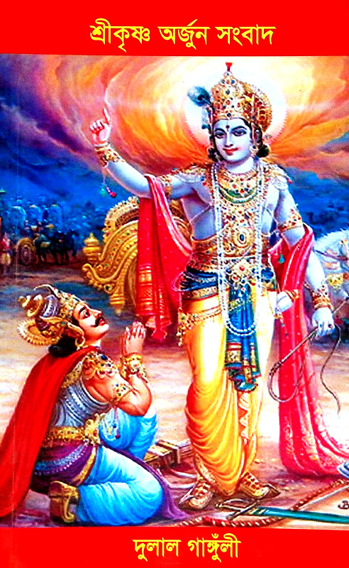শ্রীকৃষ্ণ অর্জুন সংবাদ Shrikrishna Arjun Sanbad