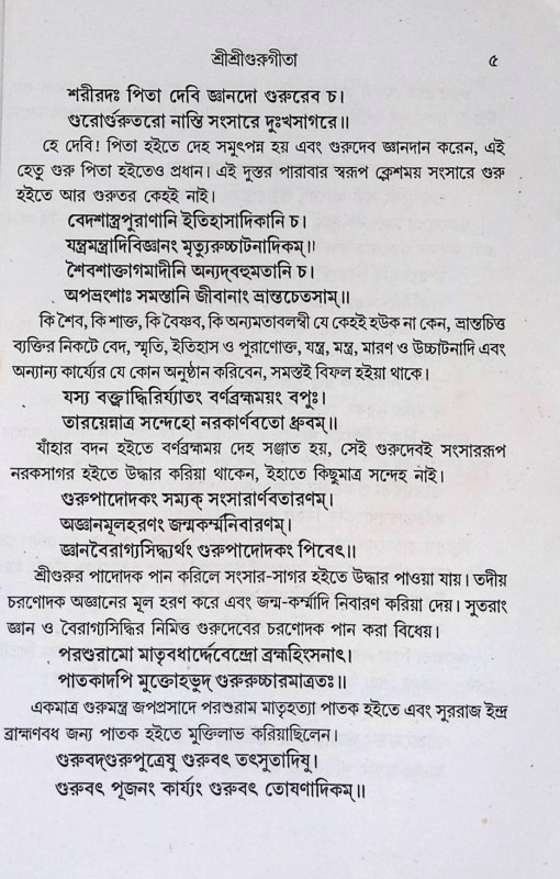 শ্রী শ্রী গুরু গীতা  Sri Sri Guru Gita