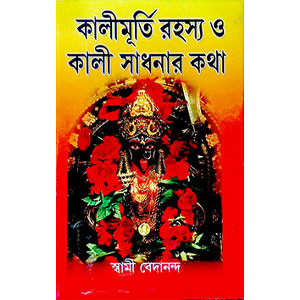 কালীমূর্তী রহস্য ও কালী সাধনার কথা Kalimurti is about mystery and Kali Sadhana