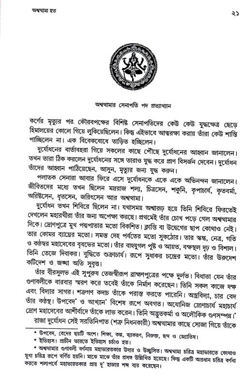 অশ্বন্থামা হত Asbanthama hat