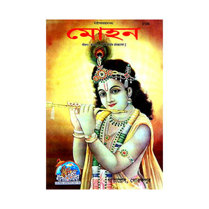 মোহন Moahan