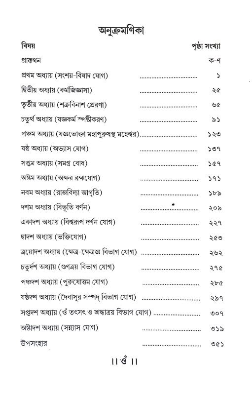 যথার্থ গীতা Yathartha Gita