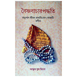 বৈষ্ণববাচার পদ্ধতি Baiṣṇababacar Paddhati