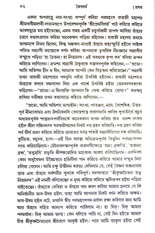 জৈবধর্ম Jaibadharm