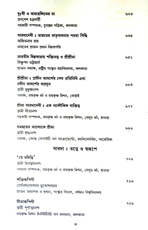 শতরুপে সারদা Shatraupe  Sarada