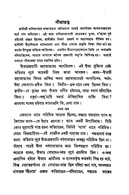 গীতা - প্রসঙ্গ Gita - prasanga