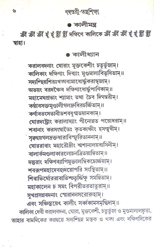 ধন্বন্তরী তন্ত্রশিক্ষা Dhanvantari Tantrasiksa