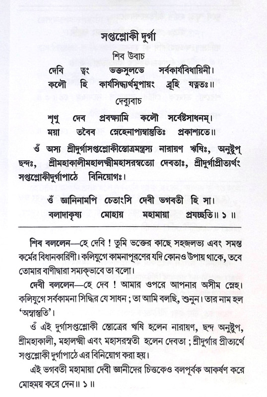 ।। শ্রীশ্রীচণ্ডী ।। Sri Sri Chandi