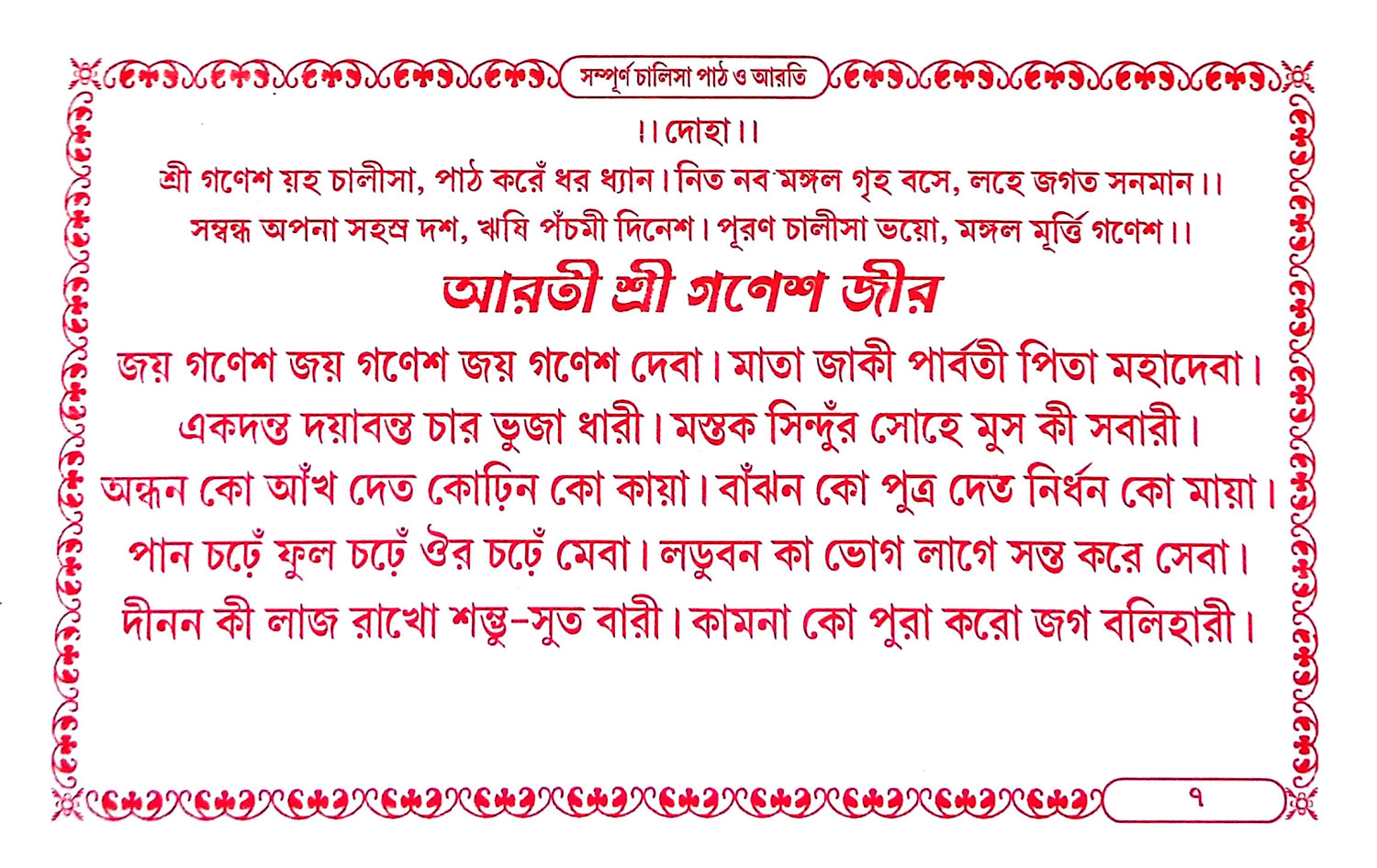 চালিসাপাঠ ও আরতী সংগ্রহ Chalisapath o arati sangrah