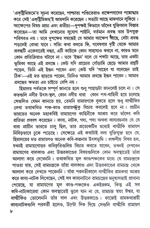 বাল্মীকির রাম ও রামায়ণ Balmikir Ram O Ramayan