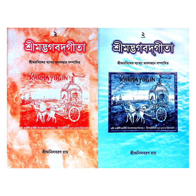 শ্রীমদ্ভগবদগীতা Srimad Bhagavad Gita