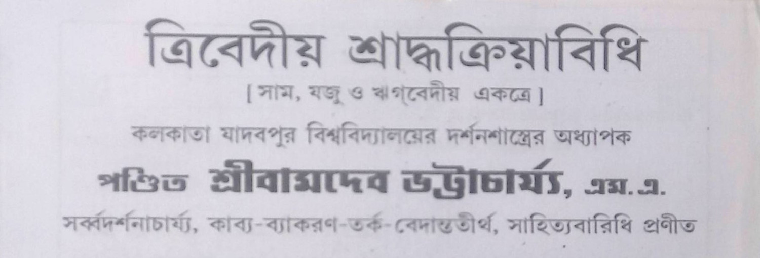 ত্রিবেদীয় শ্রাদ্ধক্রিয়াবিধি Tribēdīẏa śrād'dhakriẏābidhi