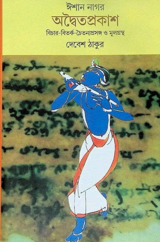 ।। ঈশান নাগর অদ্বৈতপ্রকাশ বিচার-বিতর্ক-চৈতন্যপ্রসঙ্গ ও মূলগ্রন্থ ।। Ishan Nagar Advaita Prakash Bichar-Bitarka-Chaityana Prasanga and Book