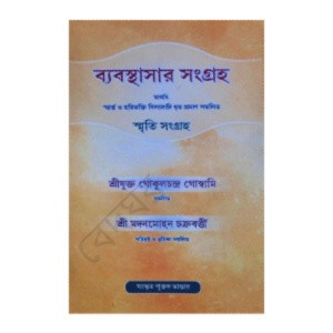 ব্যাবস্থাসার সংগ্রহ Byabasthasar Sangraha